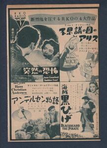 切り抜き■1953年【突然の恐怖/不思議の国のアリス/アンデルセン物語/楽園に帰る 他】[ B ランク ] 雑誌広告/ジョーン・クロフォード