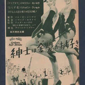 切り抜き■1953年【紳士は金髪がお好き】[ B ランク ] 雑誌広告/ハワード・ホークス マリリン・モンロー ジェーン・ラッセルの画像1