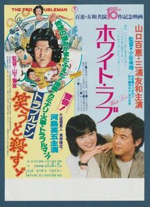 チラシ■1979年【ホワイト・ラブ/トラブルマン 笑うと殺すゾ】[ A ランク ] 併映用/小谷承靖 山口百恵 三浦友和 北村和夫 范文雀 小林桂樹