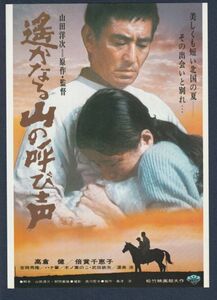 チラシ■1980年【遙かなる山の呼び声】[ A ランク ] 池袋日勝 館名入り/山田洋次 高倉健 倍賞千恵子 吉岡秀隆 ハナ肇 武田鉄矢 渥美清