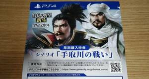 PS4 信長の野望 新生 パワーアップキット　早期購入特典 手取川の戦い コード通知のみ []