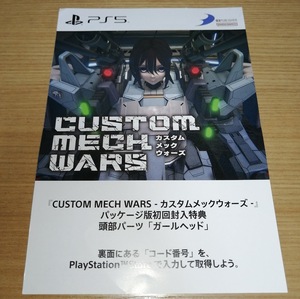 PS5 CUSTOM MECH WARS -カスタムメックウォーズ- 初回特典 頭部パーツ「ガールヘッド」 コード通知のみ []