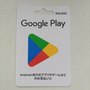 ☆グーグルプレイカード 10000円 番号通知 プリペイドカード 95% 税込み 即決 9500円にて☆☆