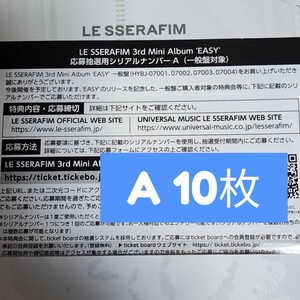 LE SSERAFIM EASY ルセラ エントリーカード シリアルA 10枚 未使用