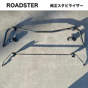 【純正品】ロードスター 純正スタビライザー