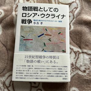 物語戦としてのロシア・ウクライナ戦争　物語生成のポストナラトロジーの一展開 小方孝／著