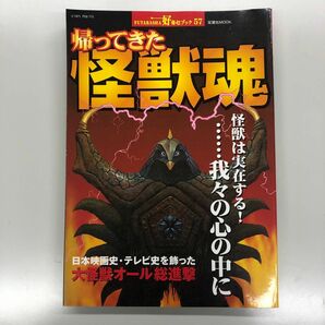 帰ってきた怪獣魂