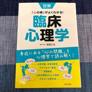 図解「心の病」がよくわかる!臨床心理学 身近にある「心の問題」を心理学で読み解く！