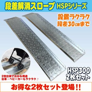  free shipping! step difference leveling slope HSP-300 left right 2 pieces set ( length 993mm width 180mm withstand load 350kg applying step difference standard 300mm) nursing wheelchair assistance welfare tool 