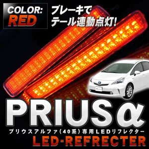 ★★1円～ プリウスα パーツ プリウスアルファ トヨタ リフレクター LED レッド リア テール バックランプ カスタム 2P 反射板 rft020r