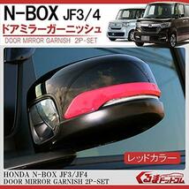 ■★1円～ NBOX JF3 パーツ NBOXカスタム アクセサリー N-BOX N-BOX カスタム 外装 ドレスアップ 新型 JF4 レッド mph00262p-r_画像1