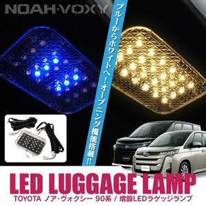 ★1円～ ヴォクシー ノア 90系 アクセサリー ラゲッジランプ LED 増設 オープニングアクション機能付き ルームランプ rlrzt060-wb