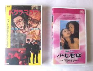中古品ビデオ　VHS　映画　日本映画　怪奇　ホラー　スリラー　夢野久作原作映画まとめて2点　『ドグラ・マグラ』　『少女地獄』（18禁）