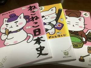 ねこねこ日本史 3冊 そにしけんじ 1　2　4