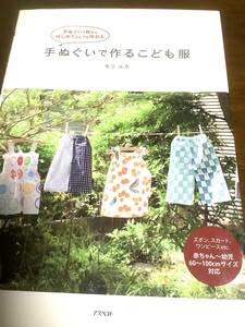 手ぬぐいで作る子ども服 モリユカ　/　本　子供服