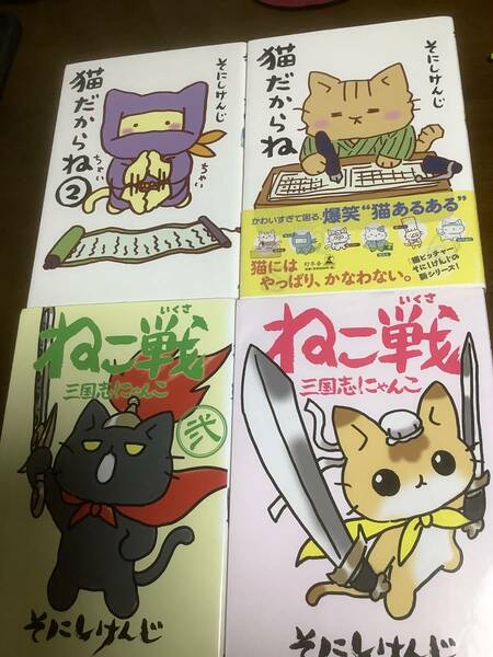 猫だからね ねこ戦 4冊 そにしけんじ / 三国志 ねこねこ 