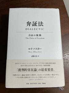 帯付 弁証法 自由の脈動 ロイ・バスカー 作品社 ヘーゲル マルクス デリダ