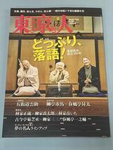 【送料無料】東京人2024年3月号 特集「どっぷり、落語！　落語協会創立100年」_画像1