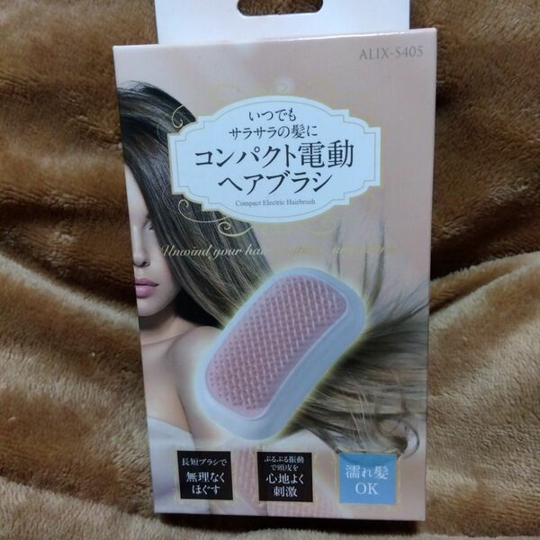 新品未使用 ALIX いつでもサラサラの髪に　 コンパクト電動ヘアブラシ