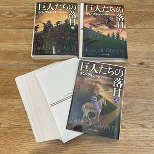 裁断済　巨人たちの落日　上中下巻セット