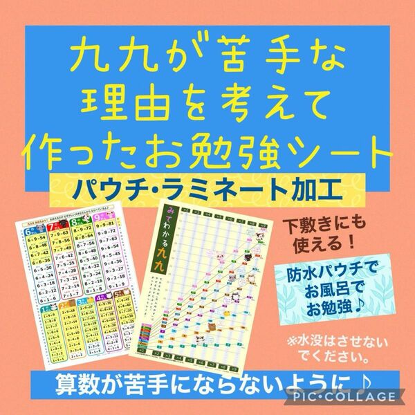 九九が苦手な理由を★考えて作ったお勉強シート　防水パウチ加工でお風呂でお勉強♪