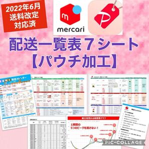 メルカリ&Yahooフリマ 配送一覧表【ラミネート加工7枚セット】A4対応