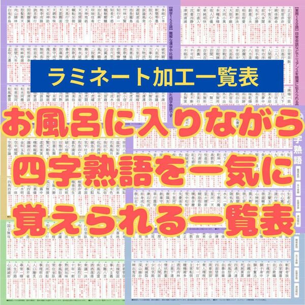 四字熟語★お風呂で覚えられるラミネート一覧表　750語5段階の難易度別　反復暗記