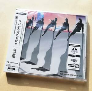 【新品未開封】 氣志團 / 今日から俺たちは!!(CD+DVD) 