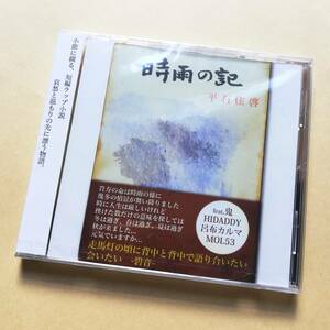 【新品未開封】 平石佳啓 / 時雨の記 鬼/呂布カルマ/MOL53/HIDADDY