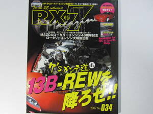 ★ クリックポスト送料無料 ★　ＲＸ－７ マガジン　Vol.３４　2007年 RX7 FD3S FC3S RX8　RX-8 13B ローターリーエンジン 古本