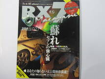 ★ クリックポスト送料無料 ★　ＲＸ－７ マガジン　Vol.２１　2004年 RX7 FD3S FC3S RX-8 13B ローターリーエンジン 古本 ※付録DVD欠品_画像1