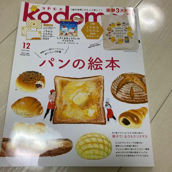 ｋｏｄｏｍｏｅ（コドモエ） ２０２２年１２月号 (本誌のみ)