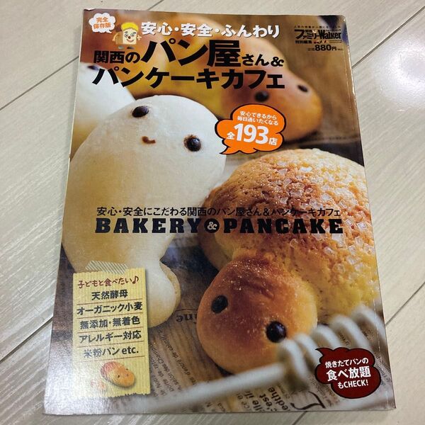 関西のパン屋さん&パンケーキカフェ ウォーカームック/実用書
