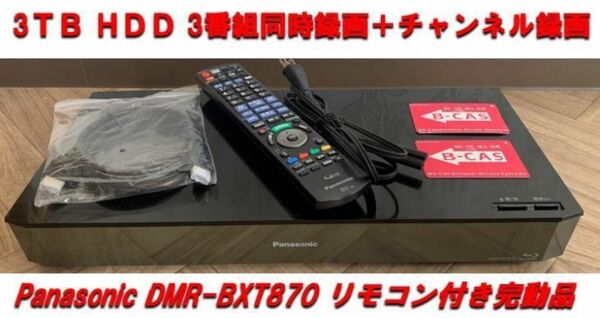 完動品 DMR-BXT870 3TBHDD搭載 3番組同時録画タイムシフト機器 パナソニック DIGA ディーガ