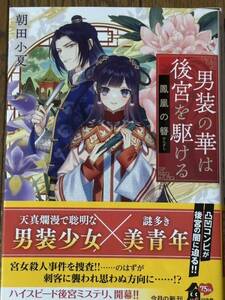 男装の華は後宮を駆ける～鳳凰の簪/朝田小夏/角川文庫