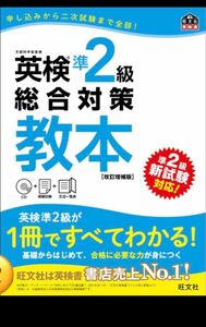 【CD付】 英検準2級総合対策教本 改訂増補版 (旺文社英検書)