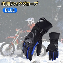 バイクグローブ 防寒 防水 タッチパネル 保温 防風 手袋 アウトドア 自転車 青 XL_画像7