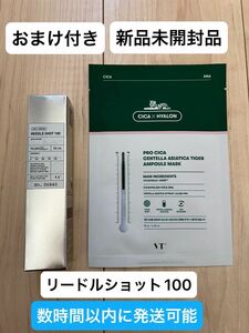 【新品未開封】おまけ付き　VT リードルショット100 50ml CICA 美容針　ダーマレーザー