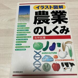 イラスト図解農業のしくみ 有坪民雄／著