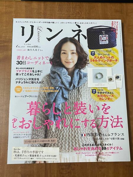 リンネル　2013 1月号　麻生久美子　暮らしと装いを少しおしゃれにする方法　 付録なし 雑誌のみ