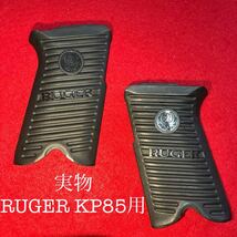 実銃用/Ruger製 KP85 純正グリップ　スタームルガー_画像1