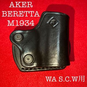 AKER/ベレッタM1934 M935 WA S.C.W用レザーホルスター ACRO タナカワークス BERETTA PPK マグナブローバック