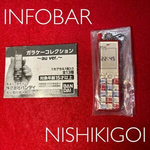 バンダイ auガラケーコレクション INFOBAR NISHKIGOI ガチャガチャ 食玩