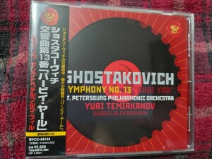 廃盤！中古国内CD(帯付き) ショスタコーヴィチ：交響曲 第13番「バービイ・ヤール」 【演奏】テミルカーノフ指揮