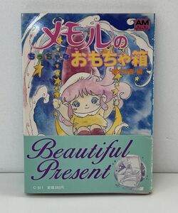 本/メモルのちっちゃなおもちゃ箱/徳木吉春/アニメージュ文庫 徳間書店/1984年12月31日初版/帯付き/ISBN4-19-669534-5【M001】