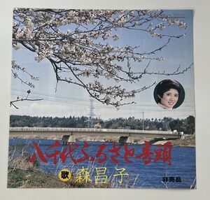 EP盤/非売品/森 昌子/八千代ふるさと音頭、伴奏用カラオケ/東京音楽出版/PR-079【M001】