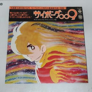LPレコード / サイボーグ００９　テレビ・オリジナル・サウンドトラック盤 / 帯付き / CS-7047【M005】