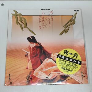 LD / 中島みゆき　夜会 VOL.5　ドキュメント　花の色は うつりにけりな いたづらに / 未使用 / PCLP-00532【M005】