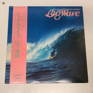 LPレコード / 山下達郎　ビッグウェイブ　BIG WAVE　オリジナル・サウンドトラック / 帯付き / MOON-28019【M005】