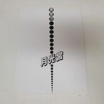 書籍 / 月光宮　LUNARIUM　蘭宮涼 / ISBN4-931343-00-7【M001】_画像8